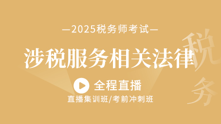 2025年税务师涉税服务法律考前密训第一讲