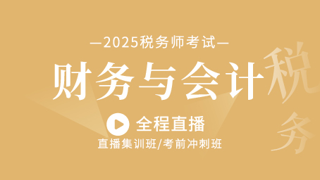 2025年税务师财务与会计（财管部分）考前集训班2