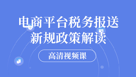 电商平台税务报送新规政策解读
