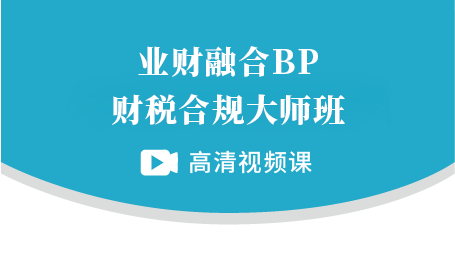 业财融合BP-财税合规大师班