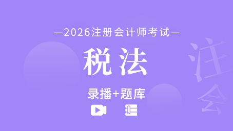 2026年注册会计师-税法（录播+题库）