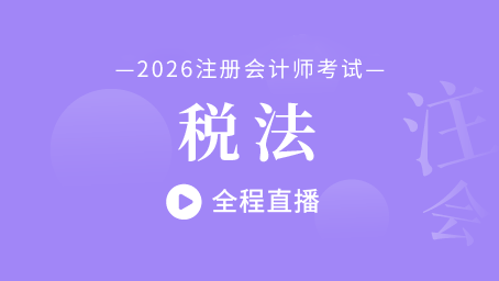 2026年注册会计师直播课-税法 2026年注册会计师直播课-税法