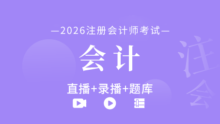 2026年注册会计师-会计（直播+录播+题库）
