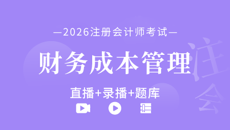 2026年注册会计师-财务成本管理（直播+录播+题库）