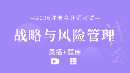 2026年注册会计师-战略与风险管理（录播+题库）