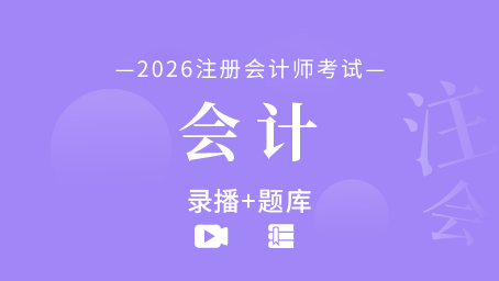2026年注册会计师-会计（录播+题库）