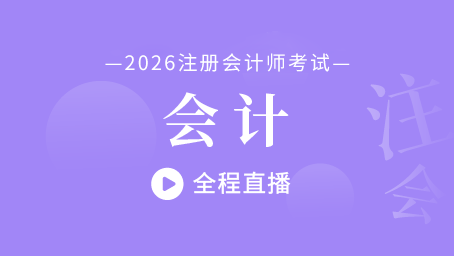 2026年注册会计师直播课-会计 2026年注册会计师直播课-会计