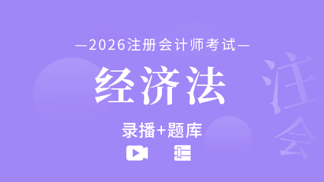 2026年注册会计师-经济法（录播+题库）