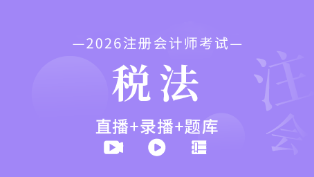 2026年注册会计师-税法（直播+录播+题库）
