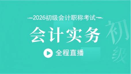 2026年初级会计实务考前密训班一