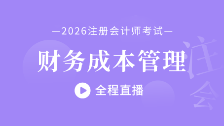 2026年注会财管考前集训第一讲