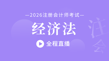 2026年注会经济法考前预测第一讲