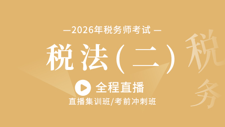 2026年税法二考前预测第二讲