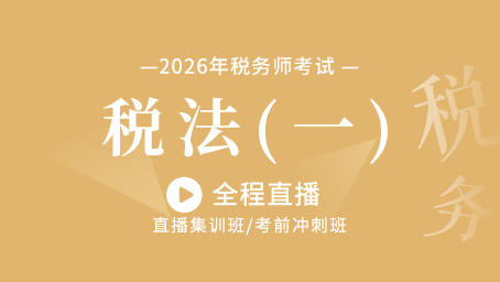 2026年税法一考前预测第一讲
