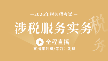 2026年涉税服务实务考前预测第一讲
