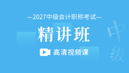 2027年中级会计职称精讲班（高清视频课）