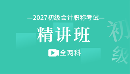 2027年初级会计职称精讲班（全两科）