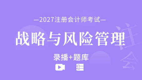 2027年注册会计师-战略与风险管理（录播+题库）