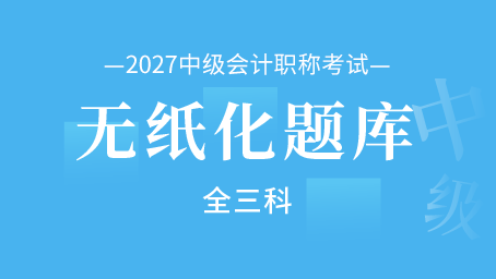 2027年中级会计职称无纸化题库（全三科）