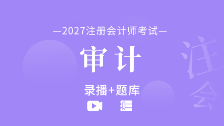 2027年注册会计师-审计（录播+题库）