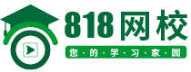 818网校