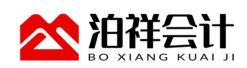 泊祥会计