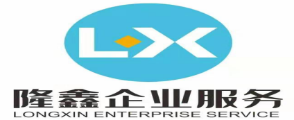东阿县隆鑫企业服务有限公司