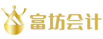 富坊會計