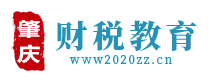 肇庆财税教育咨询有限公司