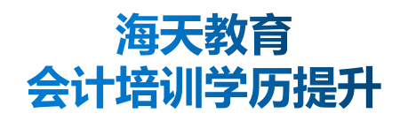 海天教育会计培训学历提升