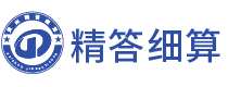 精答细算会计