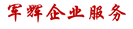 军辉企业服务