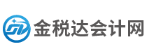 金税达会计网