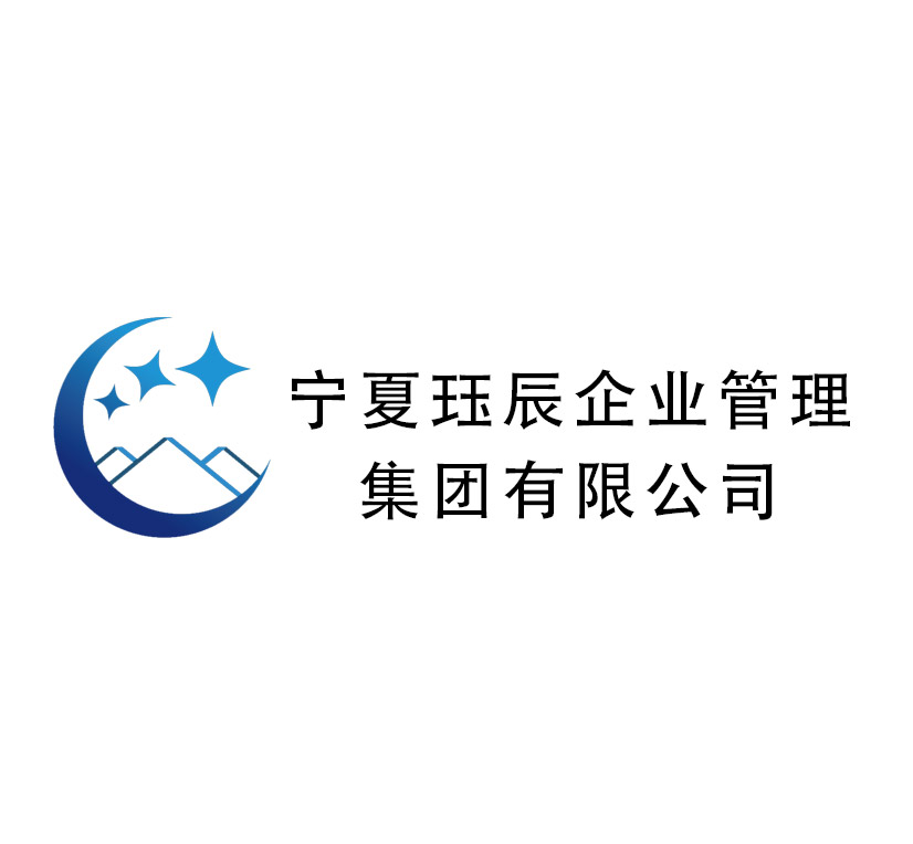 寧夏玨辰企業(yè)管理集團(tuán)有限公司