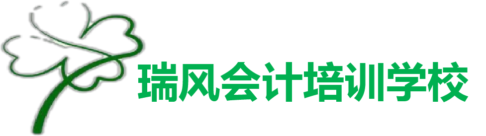 瑞风会计培训学