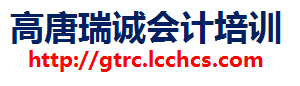 高唐瑞诚会计培训