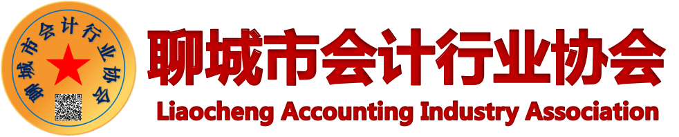 聊城市会计行业协会