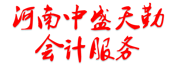 河南中盛天勤会计服务