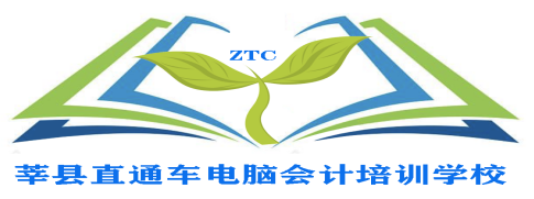 莘县直通车电脑会计培训学校