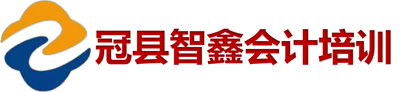 冠县智鑫会计培训中心