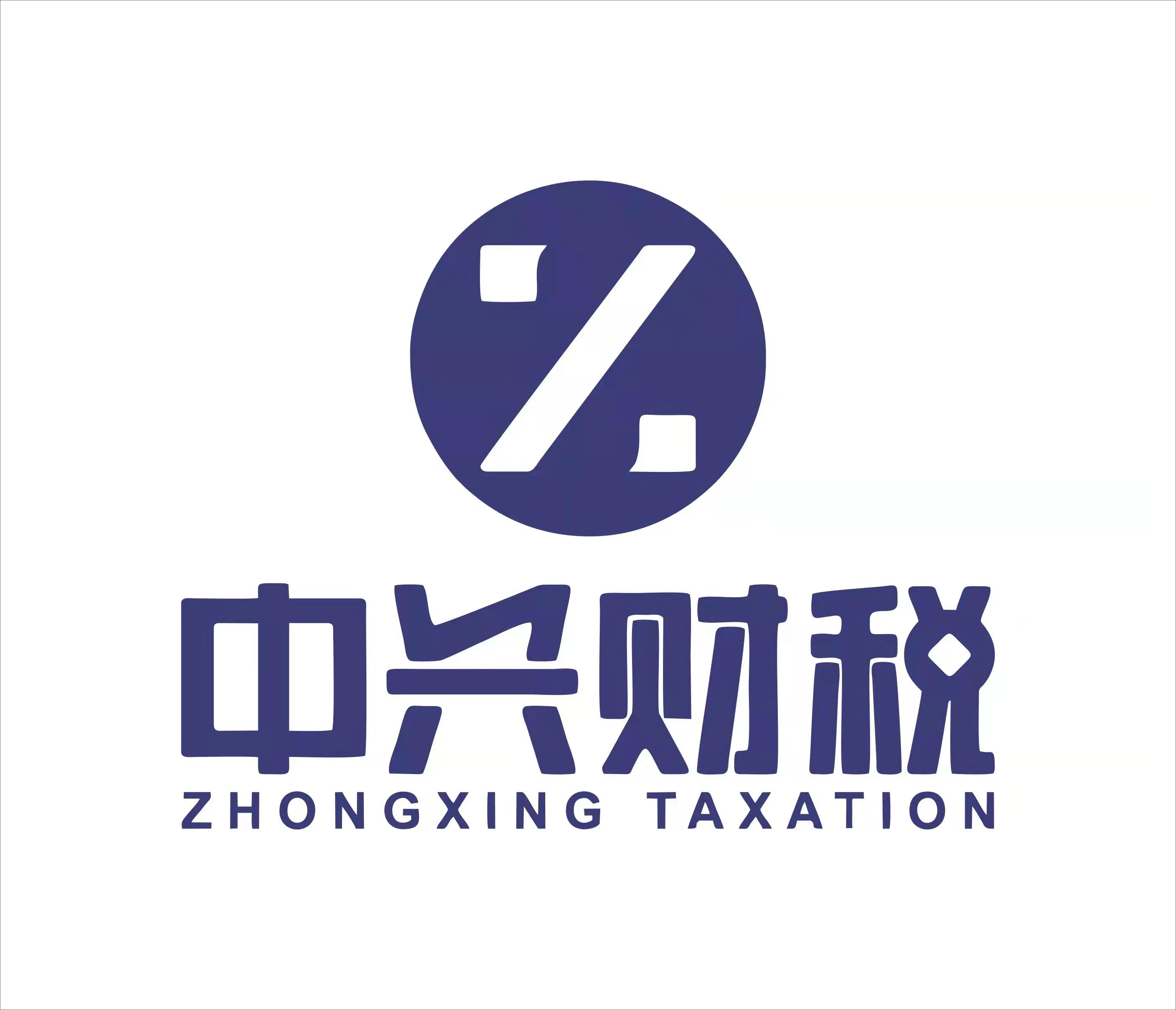 驻马店市中兴财税咨询服务公司