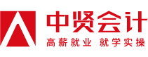 中贤会计