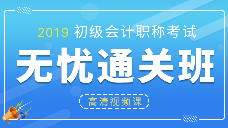 2019年初级会计职称高清视频课（两科）