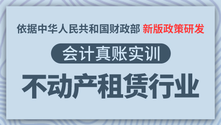 不动产租赁行业真账实训