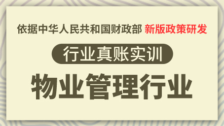 物业管理行业真账实训