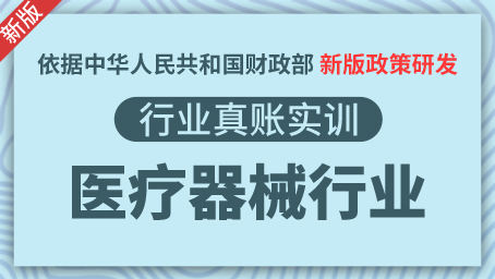 医疗器械行业真账实训