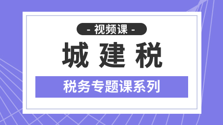 城建税及教育费附加专题课