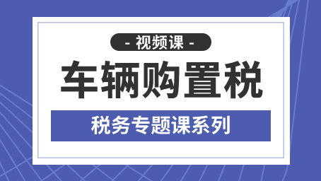 车辆购置税专题课