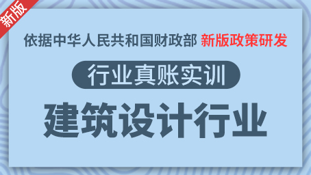 建筑设计行业真账实训