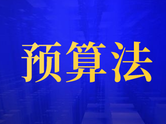 中华人民共和国预算法实施条例10月1日起正式实施